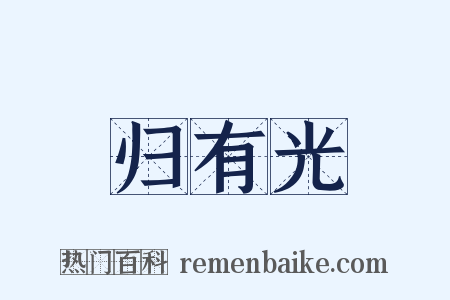 归有光是什么意思的图片